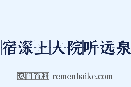 宿深上人院听远泉是什么意思的图片